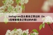 instagram怎么看自己赞过的（ins在哪里看自己赞过的内容）