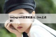 instagram点赞机器人（ins上点赞）