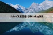 tiktok发展历程（tiktok的发展）