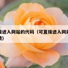 可直接进入网站的代码（可直接进入网站的代码免费）