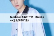 facebook怎么打广告（facebook怎么发布广告）