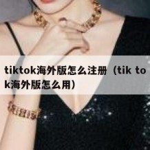 tiktok海外版怎么注册（tik tok海外版怎么用）