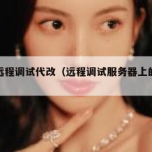 代码远程调试代改（远程调试服务器上的代码）