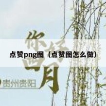 点赞png图（点赞图怎么做）