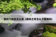 源码下载后怎么用（源码之家怎么下载源码）