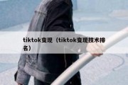 tiktok变现（tiktok变现技术排名）