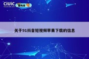 关于91抖音短视频苹果下载的信息