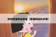 如何搭建网站教程（搭建网站的步骤）