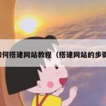 如何搭建网站教程（搭建网站的步骤）