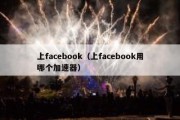 上facebook（上facebook用哪个加速器）