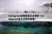 instagram在哪找自己点赞的（instagram自己点赞在哪看）