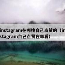 instagram在哪找自己点赞的（instagram自己点赞在哪看）