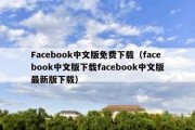 Facebook中文版免费下载（facebook中文版下载facebook中文版最新版下载）