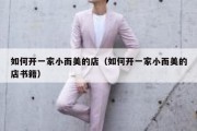 如何开一家小而美的店（如何开一家小而美的店书籍）