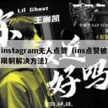 instagram无人点赞（ins点赞被限制解决方法）