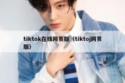 tiktok在线网页版（tiktoj网页版）