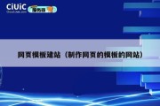 网页模板建站（制作网页的模板的网站）