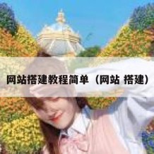 网站搭建教程简单（网站 搭建）