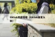 tiktok开店流程（tiktok商家入驻）