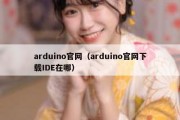 arduino官网（arduino官网下载IDE在哪）