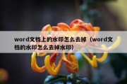 word文档上的水印怎么去掉（word文档的水印怎么去掉水印）