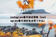 instagram看不到点赞数（instagram看不到好友点赞了什么）