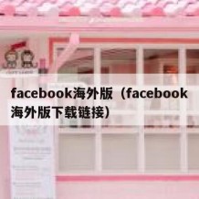 facebook海外版（facebook海外版下载链接）