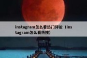 instagram怎么看热门评论（instagram怎么看热搜）