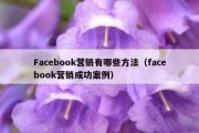 Facebook营销有哪些方法（facebook营销成功案例）