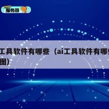 ai工具软件有哪些（ai工具软件有哪些 画图）
