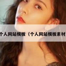 个人网站模板（个人网站模板素材）