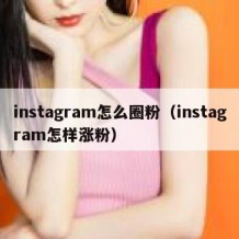 instagram怎么圈粉（instagram怎样涨粉）