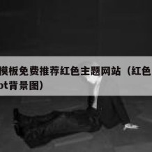 ppt模板免费推荐红色主题网站（红色主题的ppt背景图）