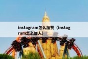 instagram怎么加赞（instagram怎么加人）