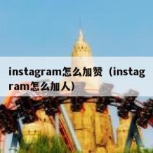 instagram怎么加赞（instagram怎么加人）