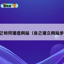 自己如何建造网站（自己建立网站步骤）