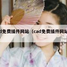 cad免费插件网站（cad免费插件网站推荐）