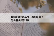 facebook怎么看（facebook怎么看关注列表）