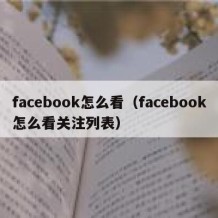 facebook怎么看（facebook怎么看关注列表）