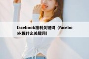 facebook福利关键词（facebook搜什么关键词）