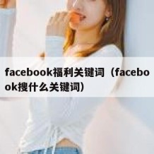 facebook福利关键词（facebook搜什么关键词）