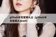 github中文官网入口（github中文官网入口net）