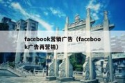 facebook营销广告（facebook广告再营销）