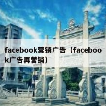 facebook营销广告（facebook广告再营销）