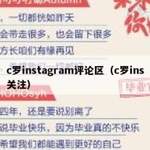 c罗instagram评论区（c罗ins关注）