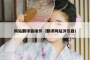 网站翻译器插件（翻译网站浏览器）