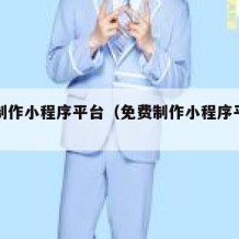 免费制作小程序平台（免费制作小程序平台工具）