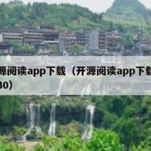 开源阅读app下载（开源阅读app下载安装30）