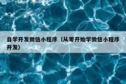 自学开发微信小程序（从零开始学微信小程序开发）