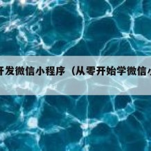 自学开发微信小程序（从零开始学微信小程序开发）